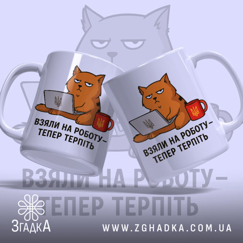 Чашка з жартом про роботу, біла, з ракурсом зліва, на фоні світло-синього кольору, з малюнком кота, що сидить за комп'ютером, і написом 'ВЗЯЛИ НА РОБОТУ – ТЕПЕР ТЕРПІТЬ', ручка кругла, край рівний, матова поверхня.