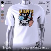 Футболка алергія на людей - вид спереду
