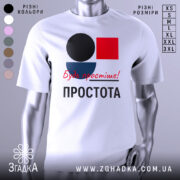 Футболка Будь простіше Простота, біла футболка на манекені, з принтом у вигляді кольорових геометричних фігур: чорного кола, червоного квадрата та синього півкола, текст червоним шрифтом 'Будь простіше!' та чорним 'ПРОСТОТА', фон сірий.