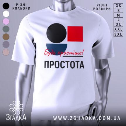 Футболка Будь простіше Простота, біла футболка на манекені, з принтом у вигляді кольорових геометричних фігур: чорного кола, червоного квадрата та синього півкола, текст червоним шрифтом 'Будь простіше!' та чорним 'ПРОСТОТА', фон сірий.