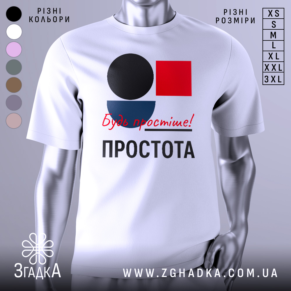 Футболка Будь простіше Простота, біла футболка на манекені, з принтом у вигляді кольорових геометричних фігур: чорного кола, червоного квадрата та синього півкола, текст червоним шрифтом 'Будь простіше!' та чорним 'ПРОСТОТА', фон сірий.