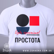 Футболка Будь простіше Простота, біла футболка на манекені, з принтом у вигляді кольорових геометричних фігур: чорного кола, червоного квадрата та синього півкола, текст червоним шрифтом 'Будь простіше!' та чорним 'ПРОСТОТА', фон сірий.