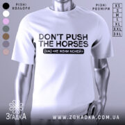 Футболка don't push the horses, біла, зображена з фронтального ракурсу, на манекені, фон світло-сірий, принт чорного кольору з текстом "DON'T PUSH THE HORSES" та українським перекладом "НЕ ЖЕНИ КОНЕЙ".
