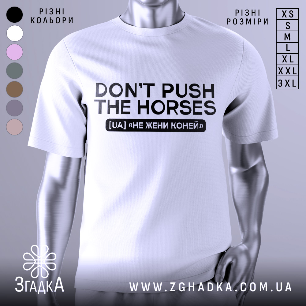 Футболка don't push the horses, біла, зображена з фронтального ракурсу, на манекені, фон світло-сірий, принт чорного кольору з текстом "DON'T PUSH THE HORSES" та українським перекладом "НЕ ЖЕНИ КОНЕЙ".