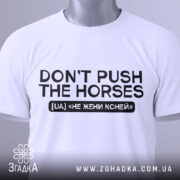 Футболка don't push the horses, біла, зображена з фронтального ракурсу, на манекені, фон світло-сірий, принт чорного кольору з текстом "DON'T PUSH THE HORSES" та українським перекладом "НЕ ЖЕНИ КОНЕЙ".
