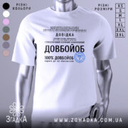 Футболка довідка довбойоб подарунок, біла футболка на манекені, з принтом чорного кольору, фон світло-сірий, текст на футболці містить інформацію про довідку та медичний статус.