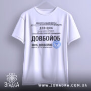 Футболка довідка довбойоб подарунок, біла футболка на вішалці, з принтом чорного кольору, фон світло-сірий, текст на футболці містить інформацію про довідку та медичний статус.