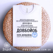 Футболка довідка довбойоб подарунок, біла футболка, розкладена на плетеній основі, з принтом чорного кольору, фон світло-сірий, текст на футболці містить інформацію про довідку та медичний статус.