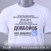 Футболка довідка довбойоб подарунок, біла футболка на манекені, з принтом чорного кольору, фон світло-сірий, текст на футболці містить інформацію про довідку та медичний статус.