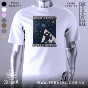 Футболка дрони не сплять, біла, зображена на манекені, фон світло-сірий, принт з дронами, українським гербом та силуетом людини на фоні зірок.