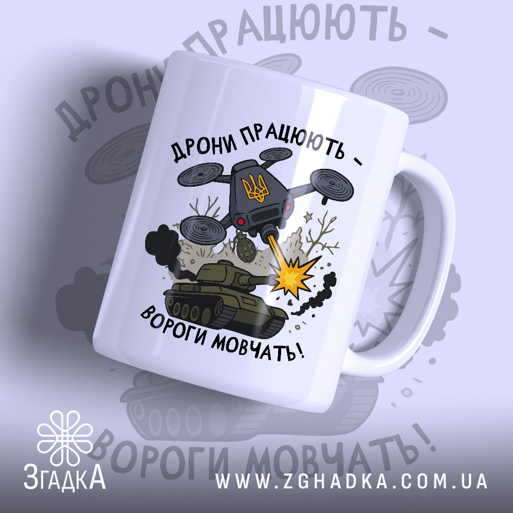 Футболка дрони працюють подарунок. Чашка білого кольору з глянцевою поверхнею, зображення дрону та танка на передній частині. Принт містить напис 'Дрони працюють - вороги мовчать!' та елементи графіки, такі як вибухи та дим. Ручка чашки класична, з округлою формою, край чашки гладкий.