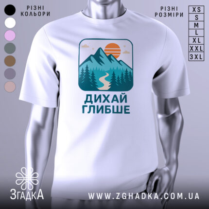 Футболка дихай глибше природа на манекені з принтом гір і сонця.