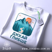 Футболка дихай глибше природа складена з біркою бренду Згадка.