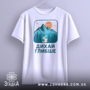 Футболка дихай глибше природа на вішаку з чітким зображенням пейзажу.