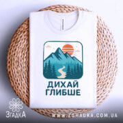 Футболка дихай глибше природа крупним планом на плетеній підкладці.