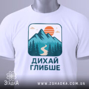 Футболка дихай глибше природа крупний кадр із деталями принта.