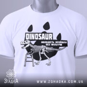 Футболка динозавр без фільтрів, біла, зображена з правого ракурсу на манекені, фон світло-сірий, принт з чорним малюнком динозавра на драбині та текстом.