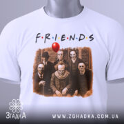 Футболка friends жахи подарунок, біла, зображена на манекені, фон світло-сірий, принт з персонажами жахів та червоним повітряною кулею.