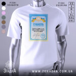 Футболка грамота з написом, білого кольору, зображена на манекені, фон світло-сірий, принт з грамотою у блакитних та жовтих кольорах, текст на українській мові.
