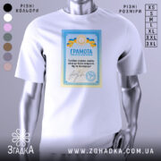 Футболка грамота з написом, білого кольору, зображена на манекені, фон світло-сірий, принт з грамотою у блакитних та жовтих кольорах, текст на українській мові.