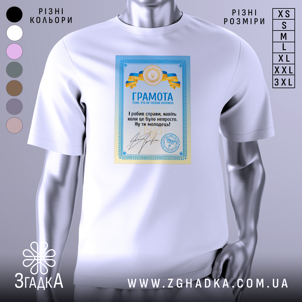 Футболка грамота з написом, білого кольору, зображена на манекені, фон світло-сірий, принт з грамотою у блакитних та жовтих кольорах, текст на українській мові.