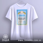 Футболка грамота з написом, білого кольору, зображена на вішалці, фон світло-сірий, принт з грамотою у блакитних та жовтих кольорах, текст на українській мові.