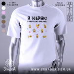 Футболка я керую бджілочками, білого кольору, зображена на манекені з правого боку, фон світло-сірий, принт з веселими бджілками та написом на українській мові.