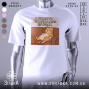 Футболка я втомився втомлюватися — біла футболка на манекені, вид спереду з чітким принтом.