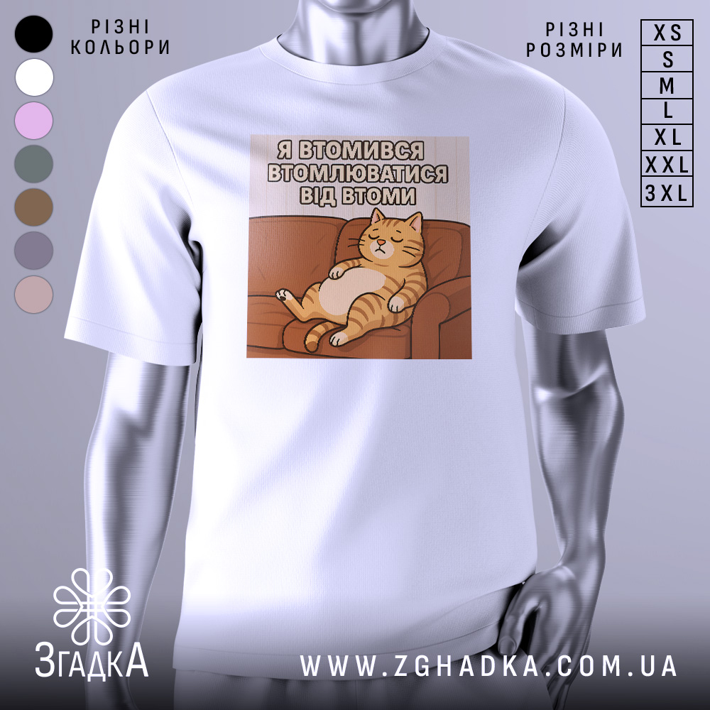 Футболка я втомився втомлюватися — біла футболка на манекені, вид спереду з чітким принтом.