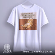 Футболка я втомився втомлюватися — футболка на вішаку, загальний вигляд виробу у студії.