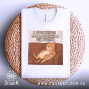 Футболка я втомився втомлюватися — деталі тканини та країв принта крупним планом.