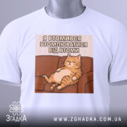 Футболка я втомився втомлюватися — біла футболка на манекені, вид спереду з чітким принтом.