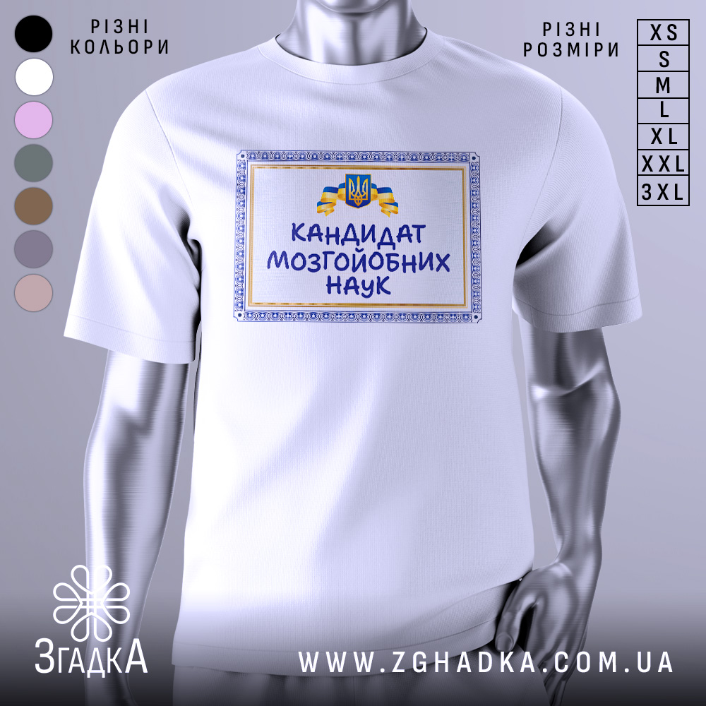 Футболка кандидат мозгойобних наук, біла, зображена на манекені, фон світло-сірий, принт з написом "КАНДИДАТ МОЗГЙОБНИХ НАУК" в обрамленні з синьо-жовтими елементами.