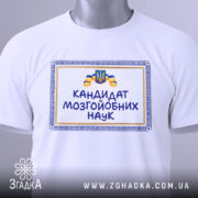 Футболка кандидат мозгойобних наук, біла, зображена на манекені, фон світло-сірий, принт з написом "КАНДИДАТ МОЗГЙОБНИХ НАУК" в обрамленні.