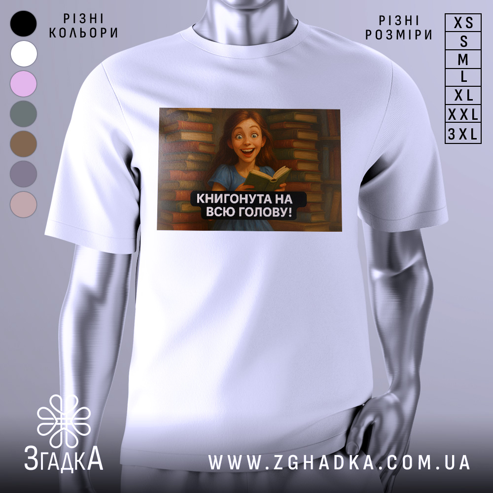 Футболка книгонута на всю голову, білого кольору, з ракурсу спереду, на фоні розмитого сірого кольору, з принтом, що зображує дівчину з книгою на фоні книжкових полиць.