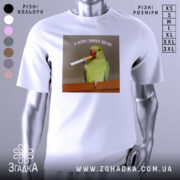 Футболка кому зараз легко, біла, зображена на манекені, фон нейтральний, принт з папугою, що тримає сигарету, текст зверху: 'А КОМУ ЗАРАЗ ЛЕГКО'.