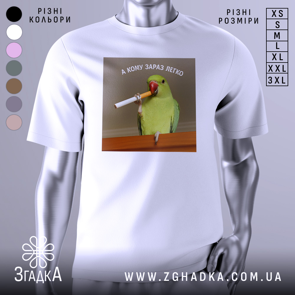 Футболка кому зараз легко, біла, зображена на манекені, фон нейтральний, принт з папугою, що тримає сигарету, текст зверху: 'А КОМУ ЗАРАЗ ЛЕГКО'.