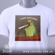 Футболка кому зараз легко, біла, зображена на манекені, фон нейтральний, принт з папугою, що тримає сигарету, текст зверху: 'А КОМУ ЗАРАЗ ЛЕГКО'.
