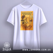 Футболка котлети не згоріли. Біла футболка з принтом, на якому зображений жовтий собака, що сидить на стільці з чашкою в руках. На фоні видно кухонну плиту з димом та вогнем. Футболка зображена з фронтального ракурсу на манекені.