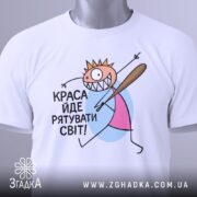 Футболка краса рятує світ. Біла футболка на манекені, з принтом, що зображає персонажа з короною і битою. Фон світлий, деталі принта чіткі і кольорові.