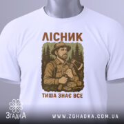Футболка лісник тиша знає, біла футболка на манекені, ракурс спереду, фон світлий, принт з лісником та текстом.