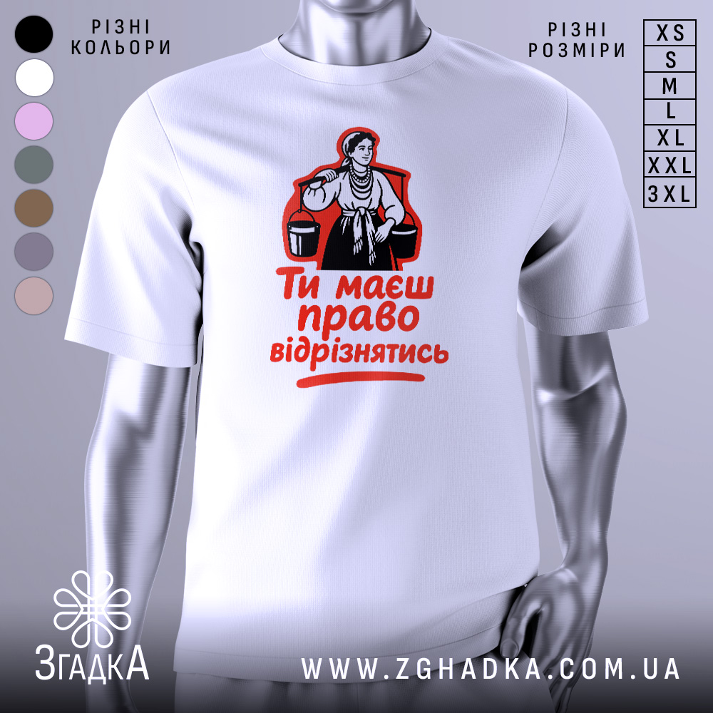 Футболка маєш право відрізнятись. Білий колір, зображена спереду, фон сірий, принт з червоним текстом і чорною ілюстрацією жінки з відрами.