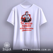 Футболка маєш право відрізнятись. Білий колір, зображена спереду, фон сірий, принт з червоним текстом і чорною ілюстрацією жінки, рукава короткі.