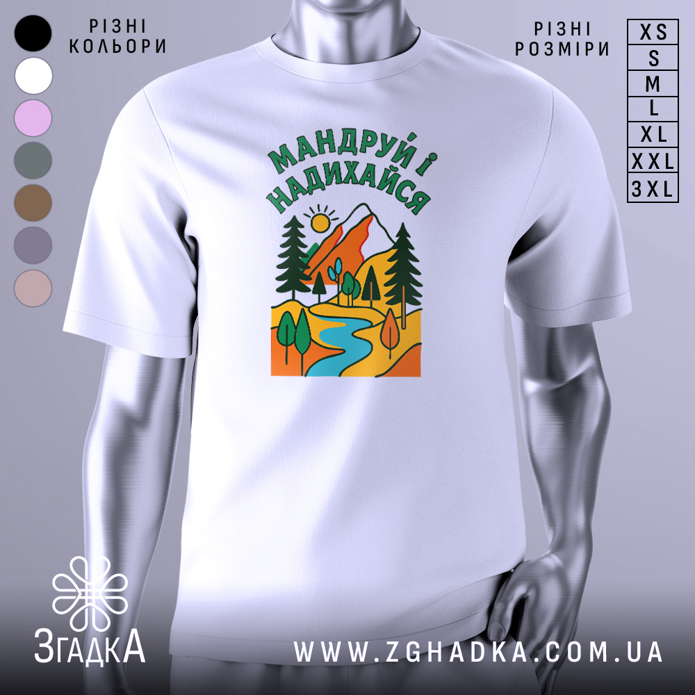 Футболка мандруй і надихайся, біла, з фронтального ракурсу, на манекені, фон світло-сірий, принт з гірським пейзажем, річкою та деревами, кольори яскраві: червоний, зелений, жовтий, блакитний.