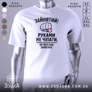 Футболка моя вас зафігачить. Біла футболка з коротким рукавом, показана з фронтального ракурсу, на фоні світло-сірого градієнту. Принт з зображенням кулака з червоною перснею та текстом, що говорить про зайнятість.