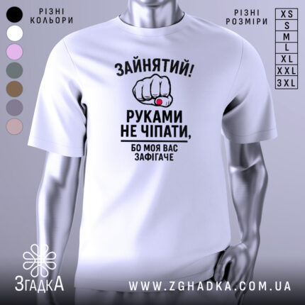 Футболка моя вас зафігачить. Біла футболка з коротким рукавом, показана з фронтального ракурсу, на фоні світло-сірого градієнту. Принт з зображенням кулака з червоною перснею та текстом, що говорить про зайнятість.