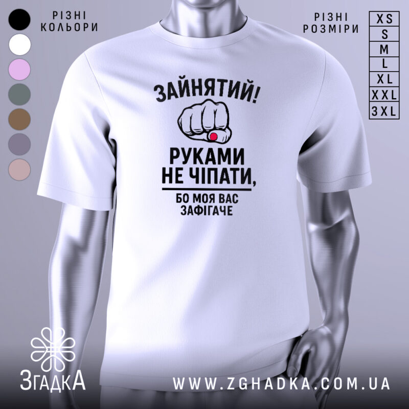 Футболка моя вас зафігачить. Біла футболка з коротким рукавом, показана з фронтального ракурсу, на фоні світло-сірого градієнту. Принт з зображенням кулака з червоною перснею та текстом, що говорить про зайнятість.