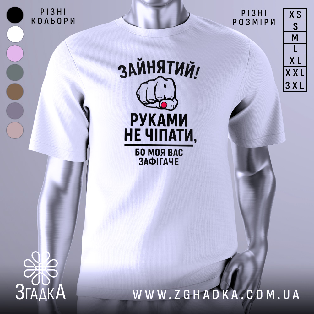 Футболка моя вас зафігачить. Біла футболка з коротким рукавом, показана з фронтального ракурсу, на фоні світло-сірого градієнту. Принт з зображенням кулака з червоною перснею та текстом, що говорить про зайнятість.