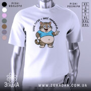 Футболка моє пузо мої правила. Біла футболка на манекені, з принтом кота в блакитній футболці, що усміхається та показує жестом вказівний палець. Фон світло-сірий, деталі принта чітко видимі.