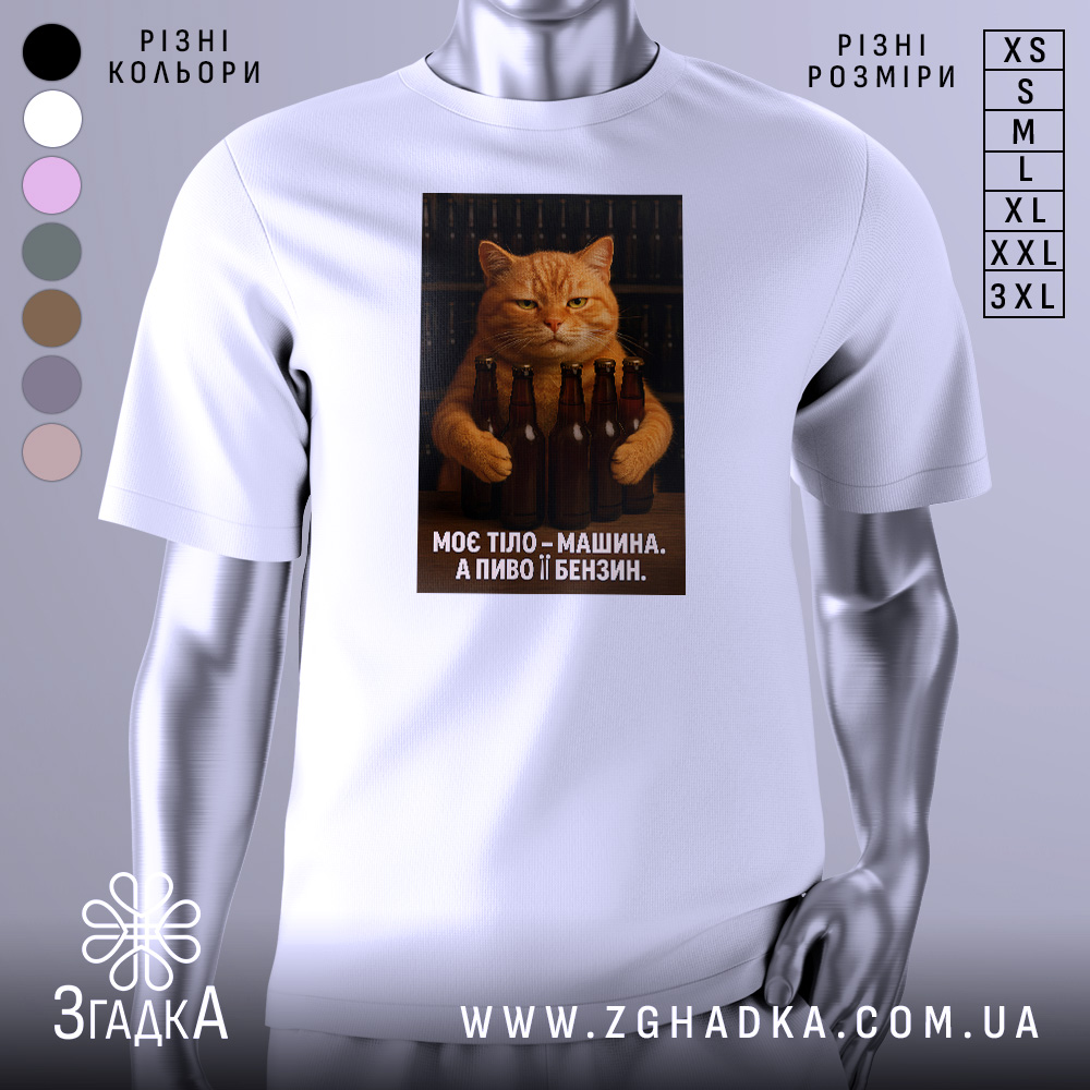 Футболка моє тіло машина. Біла футболка з принтом, на якому зображений кіт з оранжевим хутром, що тримає пляшки пива. Фон темний, з дерев'яними полицями, на яких стоять пляшки. Принт розташований по центру футболки.